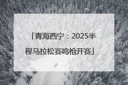 青海西宁：2025半程马拉松赛鸣枪开赛