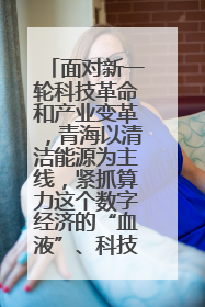 面对新一轮科技革命和产业变革,青海以清洁能源为主线,紧抓算力这个数字经济的“血液”、科技主权的“筹码”、产业升级的“杠杆”、绿色转型的“支点”,勇于撬动国家“双碳”战略、“东数西算”工程重大发展新机遇,点亮绿色算电协同新赛道,蹚出一条符合本地实际的高质量发展之路——青海:“绿色算力” 锚定“东数西算”国家战略布局