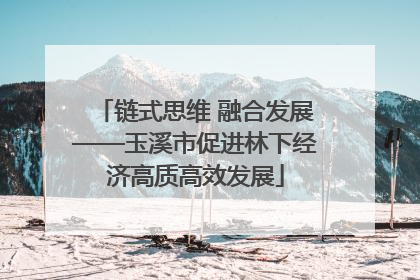 链式思维 融合发展——玉溪市促进林下经济高质高效发展