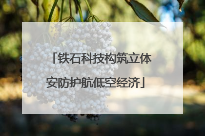 铁石科技构筑立体安防护航低空经济