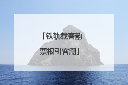 铁轨载春韵 票根引客潮