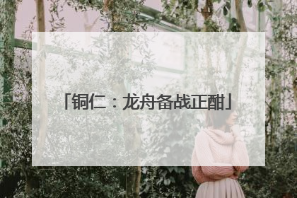 铜仁：龙舟备战正酣