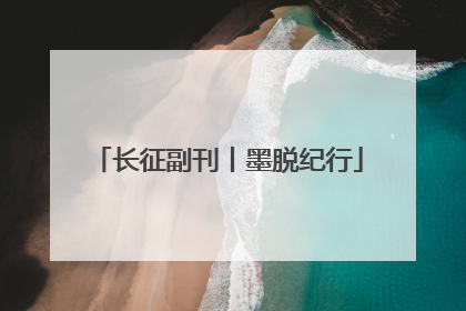 长征副刊丨墨脱纪行