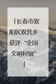 长春市双阳区双营乡获评“全国文明村镇”