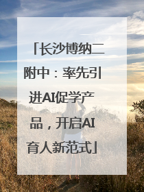 长沙博纳二附中：率先引进AI促学产品，开启AI育人新范式