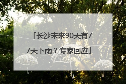 长沙未来90天有77天下雨？专家回应