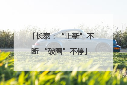 长泰：“上新”不断 “破圈”不停