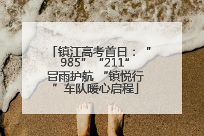 镇江高考首日：“985”“211”冒雨护航 “镇悦行”车队暖心启程