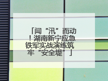 闻“汛”而动！湖南新宁应急铁军实战演练筑牢“安全堤”