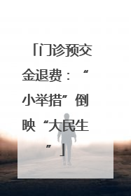 门诊预交金退费：“小举措”倒映“大民生”