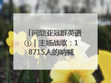 问鼎亚冠群英谱①｜主场战歌：18715人的呐喊托起冠军城