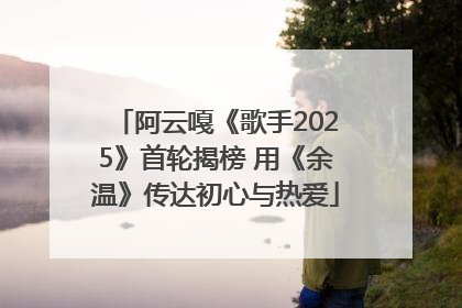 阿云嘎《歌手2025》首轮揭榜 用《余温》传达初心与热爱
