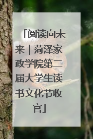 阅读向未来｜菏泽家政学院第二届大学生读书文化节收官