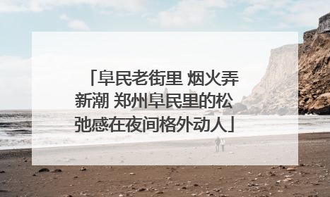 阜民老街里 烟火弄新潮 郑州阜民里的松弛感在夜间格外动人
