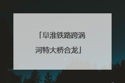 阜淮铁路跨涡河特大桥合龙