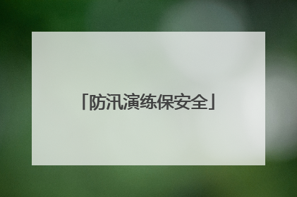 防汛演练保安全