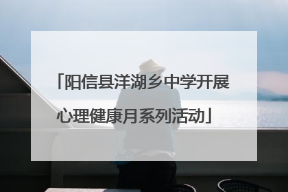 阳信县洋湖乡中学开展心理健康月系列活动