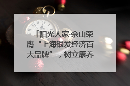 阳光人家·佘山荣膺“上海银发经济百大品牌”，树立康养行业新标杆
