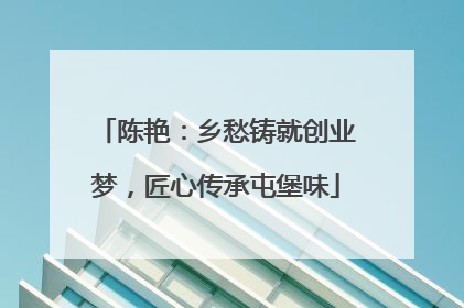 陈艳：乡愁铸就创业梦，匠心传承屯堡味