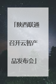 陕西联通召开云智产品发布会