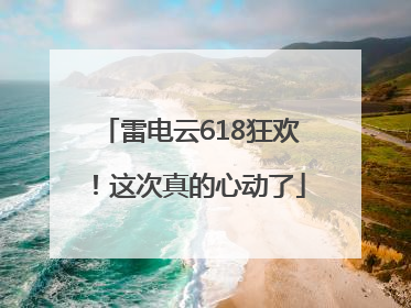雷电云618狂欢！这次真的心动了
