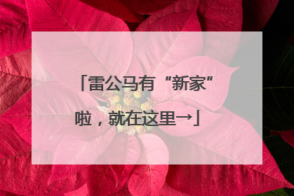雷公马有“新家”啦，就在这里→