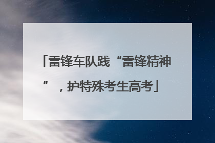 雷锋车队践“雷锋精神”，护特殊考生高考