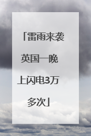 雷雨来袭 英国一晚上闪电3万多次