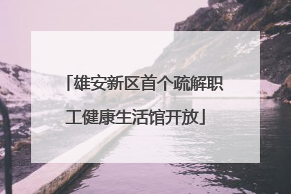 雄安新区首个疏解职工健康生活馆开放