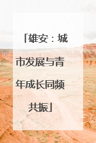 雄安：城市发展与青年成长同频共振