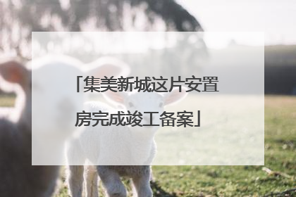 集美新城这片安置房完成竣工备案