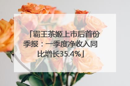 霸王茶姬上市后首份季报：一季度净收入同比增长35.4%