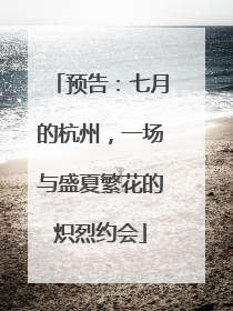 预告：七月的杭州，一场与盛夏繁花的炽烈约会