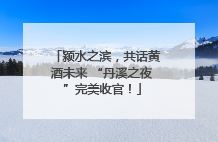 颍水之滨，共话黄酒未来 “丹溪之夜”完美收官！