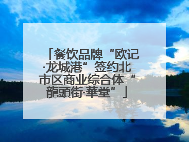 餐饮品牌“欧记·龙城港”签约北市区商业综合体“龍頭街·華堂”