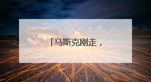 马斯克刚走，他也被撤换了