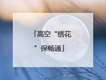 高空“绣花”保畅通