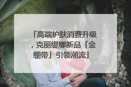 高端护肤消费升级，克丽缇娜新品「金绷带」引领潮流