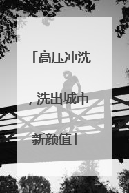 高压冲洗，洗出城市新颜值