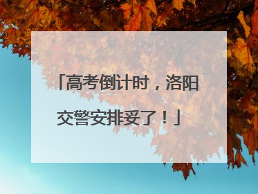 高考倒计时，洛阳交警安排妥了！
