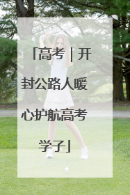 高考｜开封公路人暖心护航高考学子