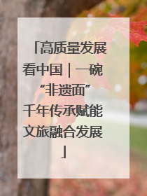 高质量发展看中国｜一碗“非遗面” 千年传承赋能文旅融合发展