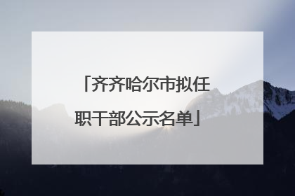 齐齐哈尔市拟任职干部公示名单