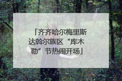 齐齐哈尔梅里斯达斡尔族区“库木勒”节热闹开场