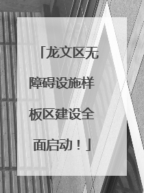龙文区无障碍设施样板区建设全面启动！