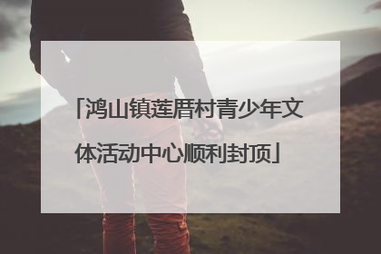 鸿山镇莲厝村青少年文体活动中心顺利封顶
