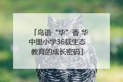 鸟语“华”香 华中里小学36载生态教育的成长密码