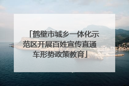 鹤壁市城乡一体化示范区开展百姓宣传直通车形势政策教育