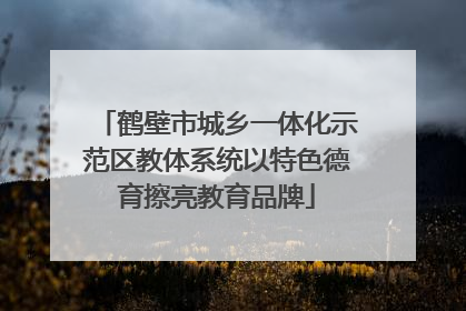 鹤壁市城乡一体化示范区教体系统以特色德育擦亮教育品牌