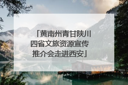 黄南州青甘陕川四省文旅资源宣传推介会走进西安